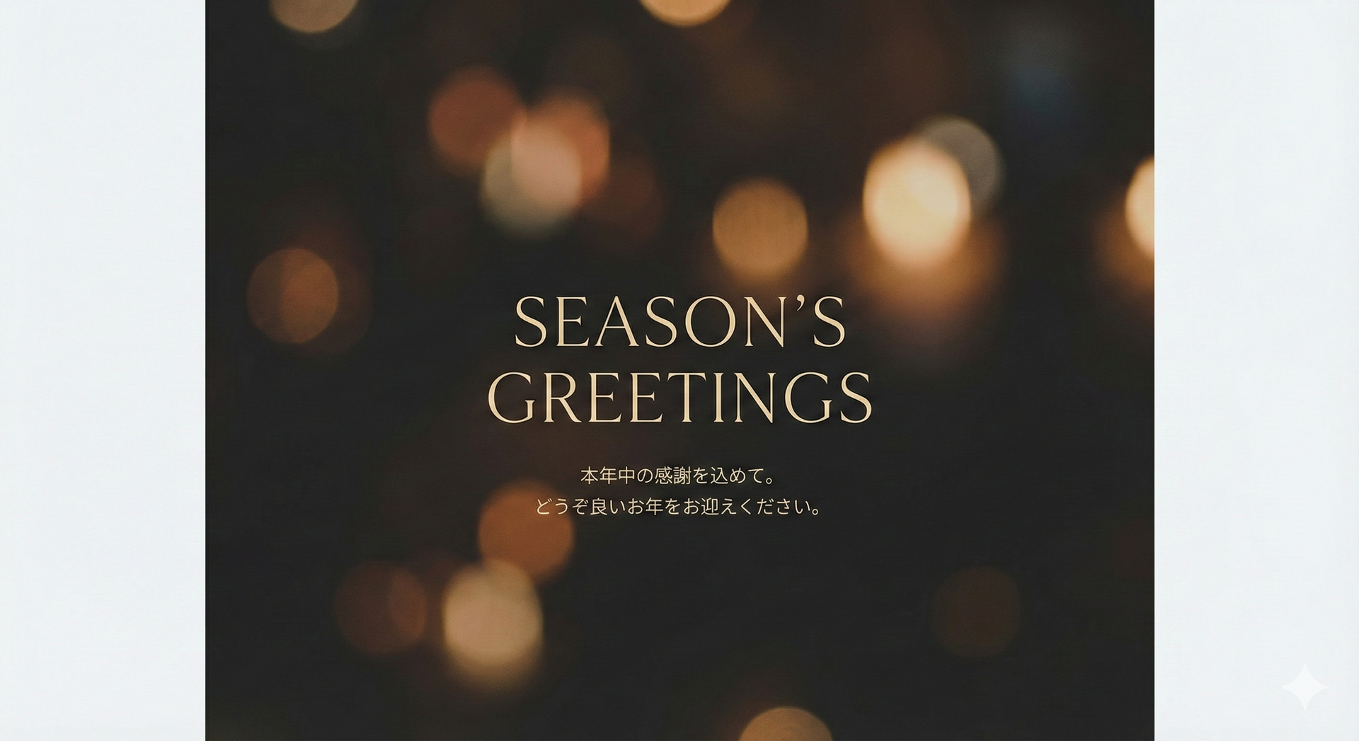 年末のご挨拶